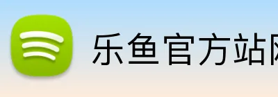 乐鱼官方站网站登录入口 logo