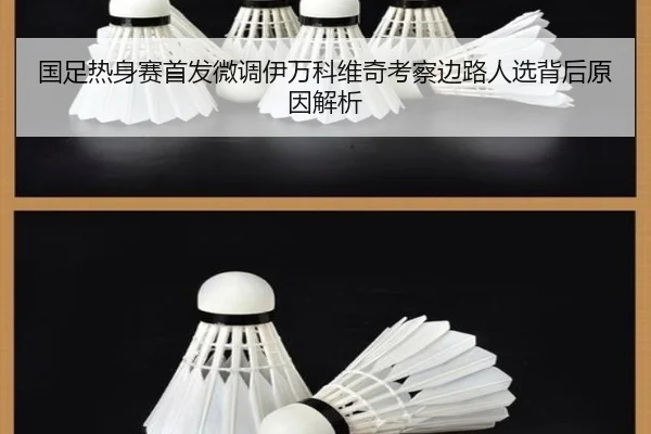 国足热身赛首发微调伊万科维奇考察边路人选背后原因解析