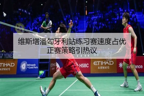 维斯塔潘匈牙利站练习赛速度占优 正赛策略引热议