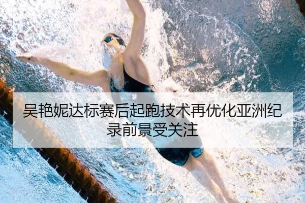 吴艳妮达标赛后起跑技术再优化亚洲纪录前景受关注